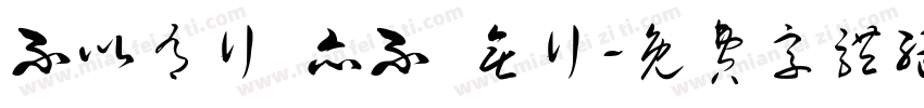 不以有行 亦不 无行字体转换
